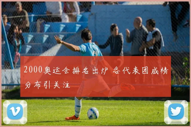 2000奥运会排名出炉 各代表团成绩分布引关注