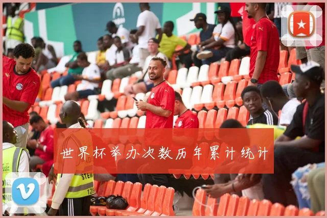 世界杯举办次数历年累计统计