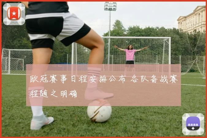 欧冠赛事日程安排公布 各队备战赛程随之明确