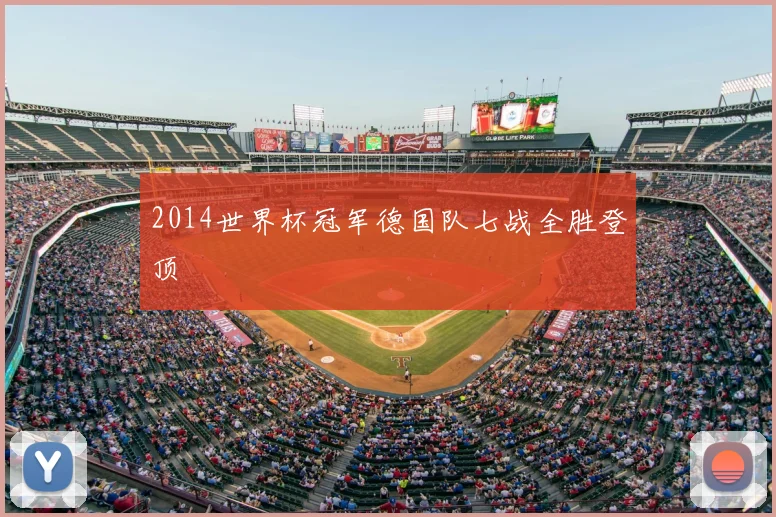 2014世界杯冠军德国队七战全胜登顶