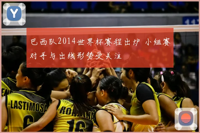 巴西队2014世界杯赛程出炉 小组赛对手与出线形势受关注