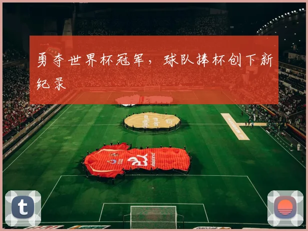 勇夺世界杯冠军，球队捧杯创下新纪录