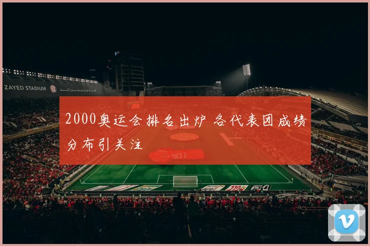 2000奥运会排名出炉 各代表团成绩分布引关注