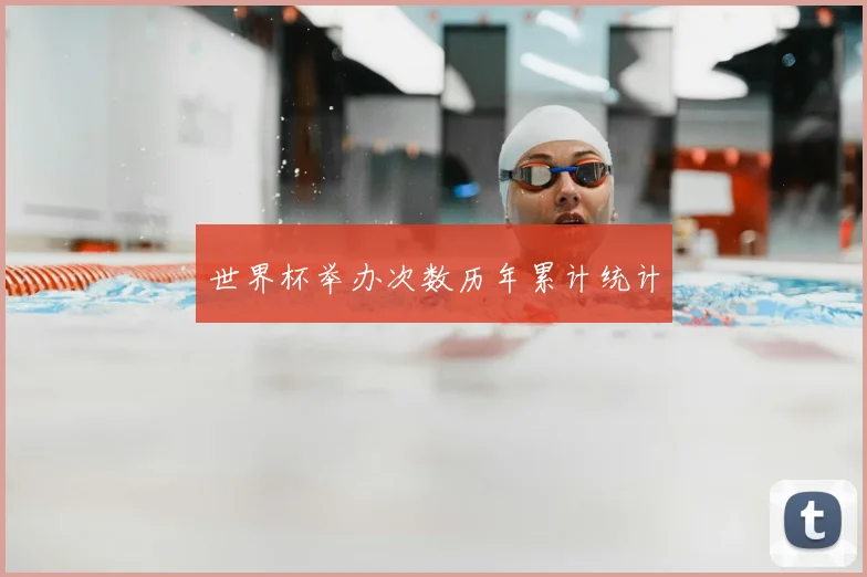 世界杯举办次数历年累计统计