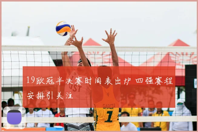 19欧冠半决赛时间表出炉 四强赛程安排引关注