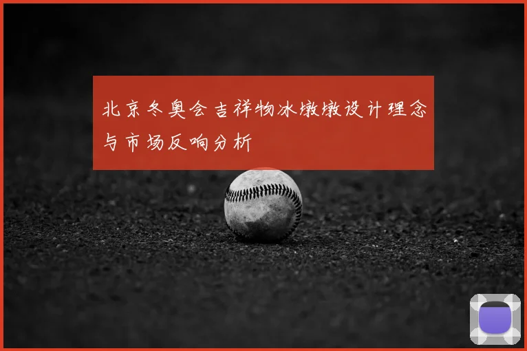 北京冬奥会吉祥物冰墩墩设计理念与市场反响分析