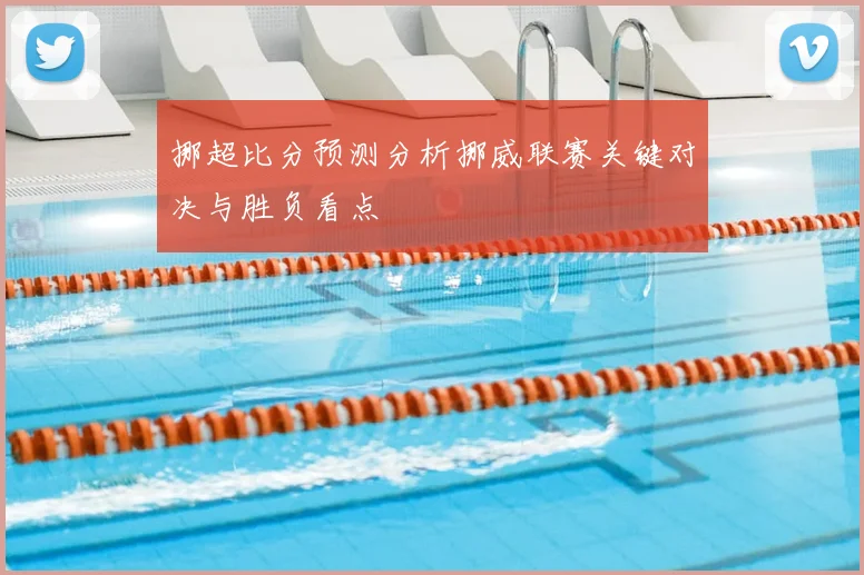 挪超比分预测分析挪威联赛关键对决与胜负看点