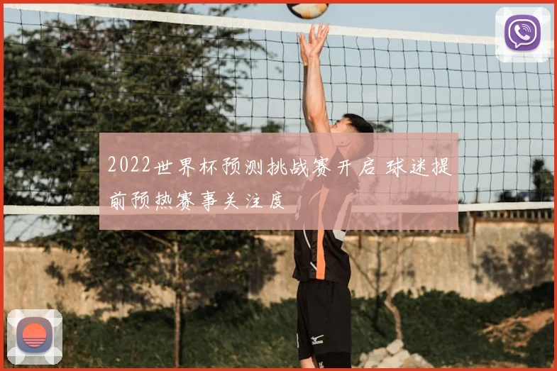 2022世界杯预测挑战赛开启 球迷提前预热赛事关注度