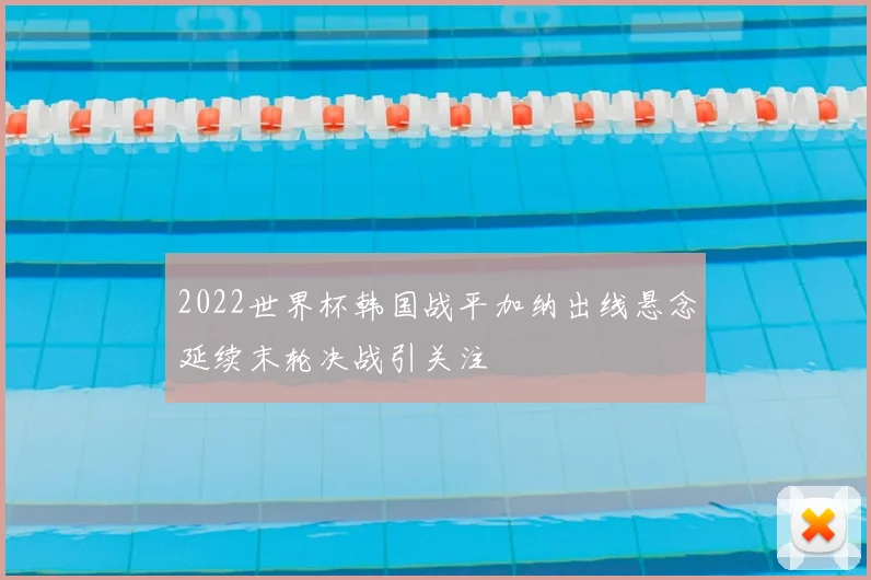 2022世界杯韩国战平加纳出线悬念延续末轮决战引关注