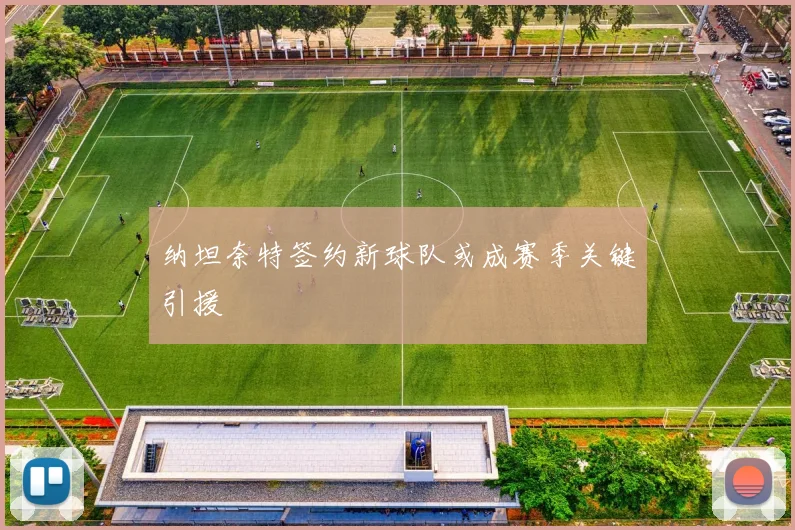 纳坦奈特签约新球队或成赛季关键引援